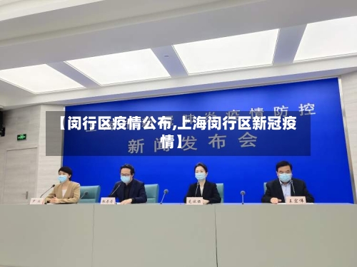 【闵行区疫情公布,上海闵行区新冠疫情】