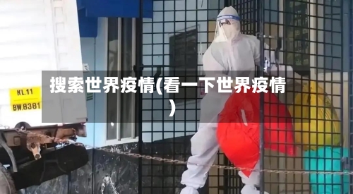 搜索世界疫情(看一下世界疫情)