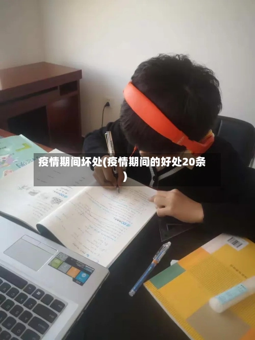 疫情期间坏处(疫情期间的好处20条)