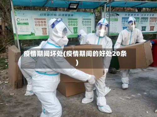 疫情期间坏处(疫情期间的好处20条)-第2张图片