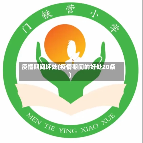 疫情期间坏处(疫情期间的好处20条)-第3张图片