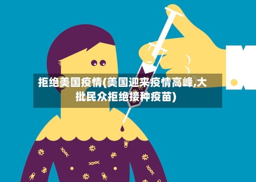拒绝美国疫情(美国迎来疫情高峰,大批民众拒绝接种疫苗)
