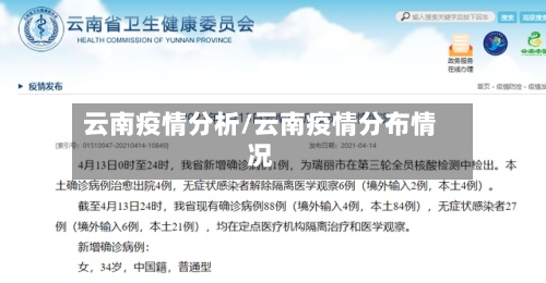 云南疫情分析/云南疫情分布情况