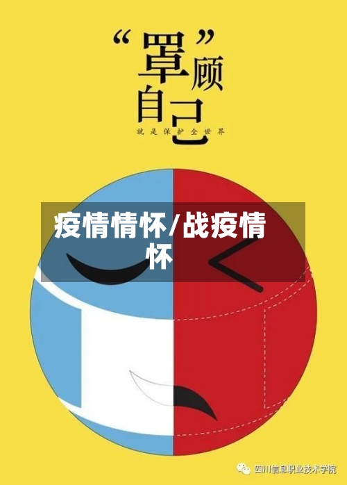 疫情情怀/战疫情怀