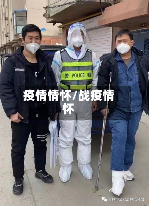 疫情情怀/战疫情怀-第2张图片