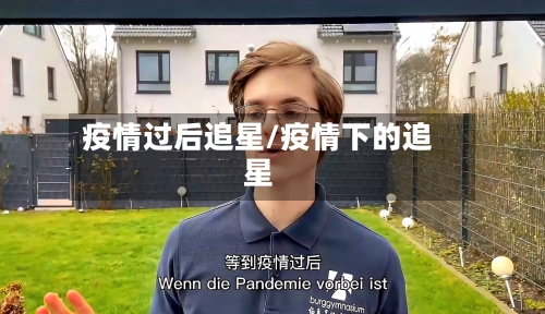疫情过后追星/疫情下的追星