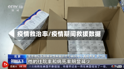 疫情救治率/疫情期间救援数据