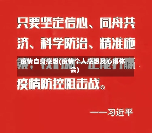 疫情自身感想(疫情个人感想及心得体会)-第3张图片