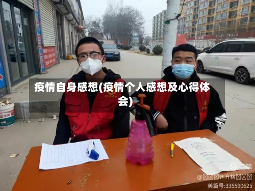 疫情自身感想(疫情个人感想及心得体会)