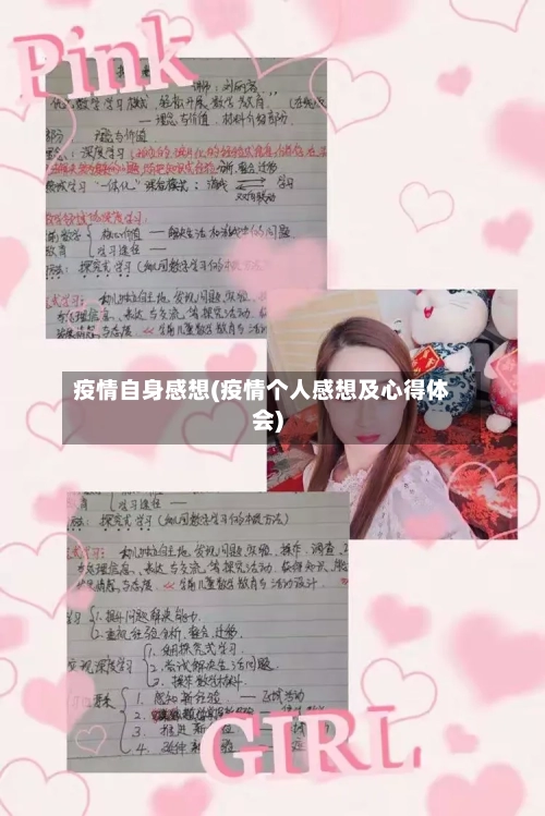 疫情自身感想(疫情个人感想及心得体会)-第2张图片