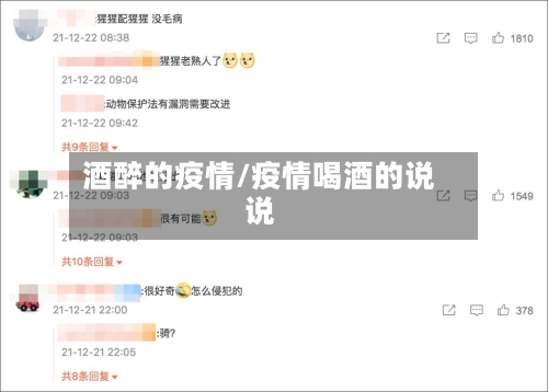 酒醉的疫情/疫情喝酒的说说-第3张图片