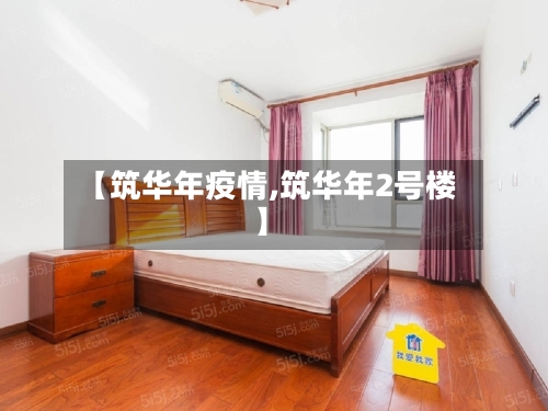 【筑华年疫情,筑华年2号楼】