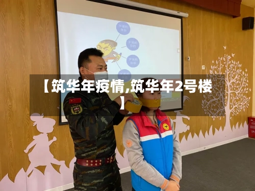 【筑华年疫情,筑华年2号楼】-第2张图片