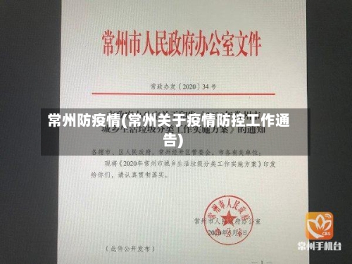 常州防疫情(常州关于疫情防控工作通告)