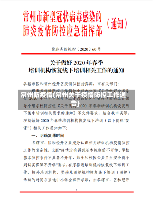 常州防疫情(常州关于疫情防控工作通告)-第2张图片
