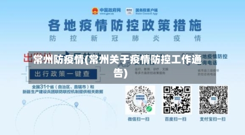 常州防疫情(常州关于疫情防控工作通告)-第3张图片