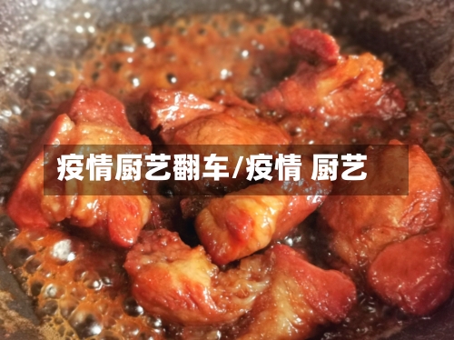 疫情厨艺翻车/疫情 厨艺-第2张图片