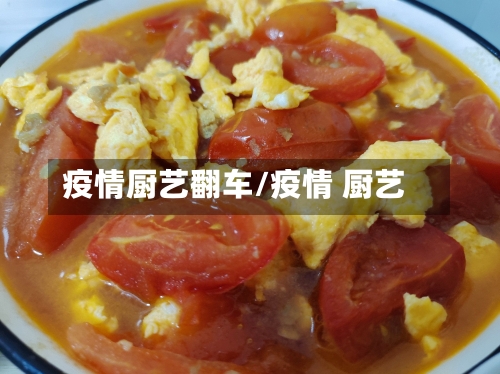 疫情厨艺翻车/疫情 厨艺