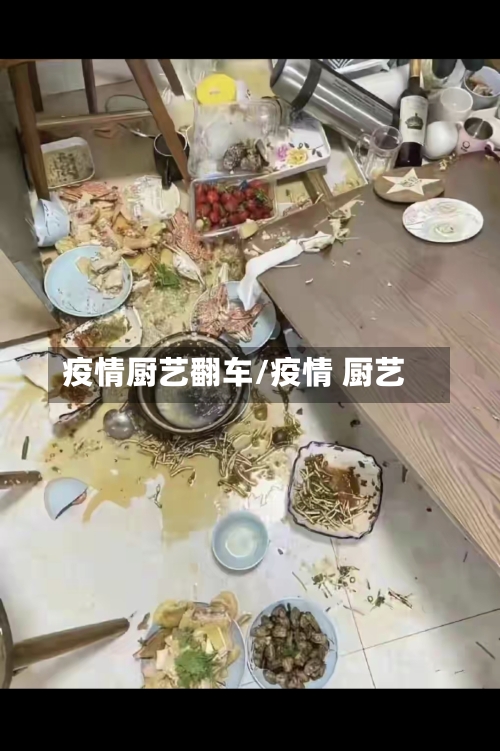 疫情厨艺翻车/疫情 厨艺-第3张图片