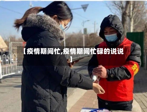 【疫情期间忙,疫情期间忙碌的说说】-第2张图片