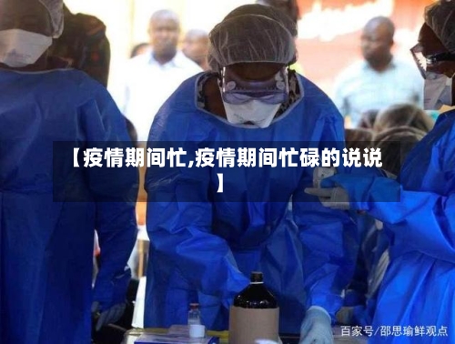 【疫情期间忙,疫情期间忙碌的说说】