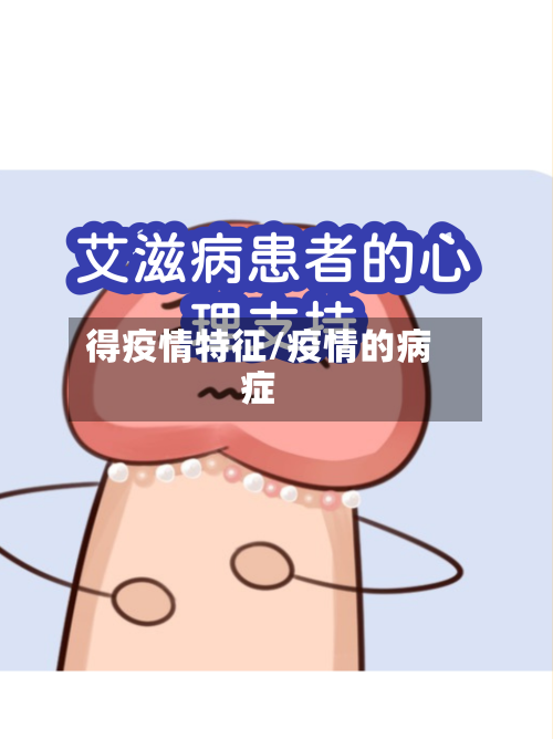 得疫情特征/疫情的病症