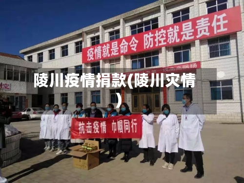 陵川疫情捐款(陵川灾情)