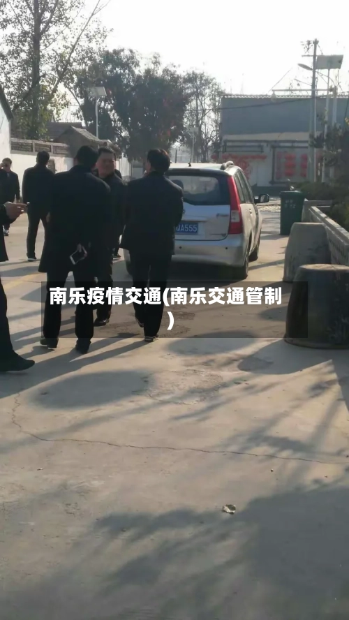 南乐疫情交通(南乐交通管制)