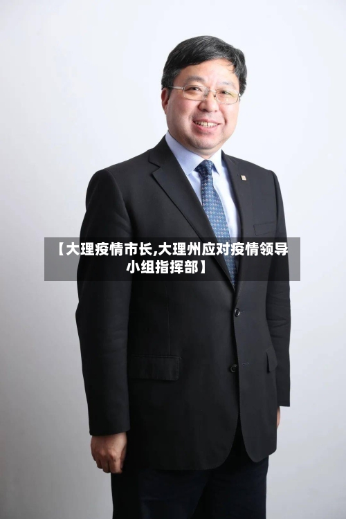 【大理疫情市长,大理州应对疫情领导小组指挥部】-第2张图片