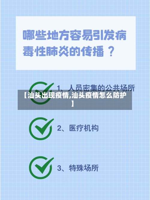 【汕头出现疫情,汕头疫情怎么防护】-第2张图片