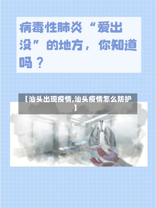 【汕头出现疫情,汕头疫情怎么防护】