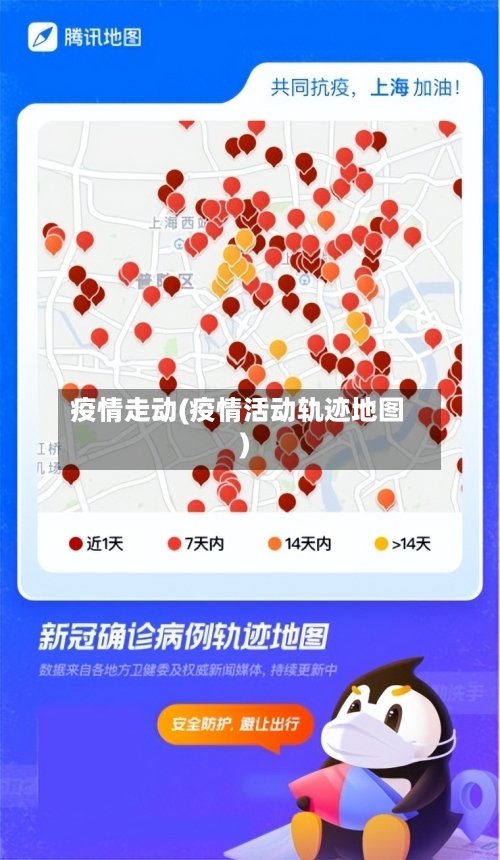 疫情走动(疫情活动轨迹地图)-第2张图片