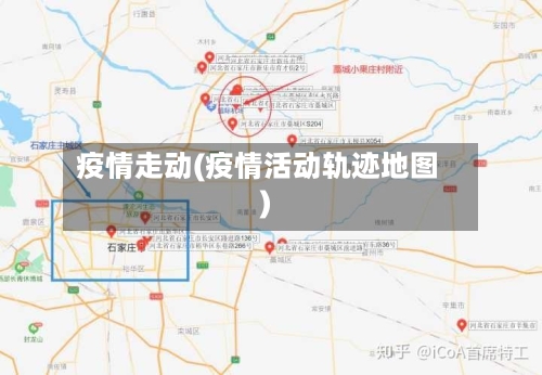 疫情走动(疫情活动轨迹地图)-第3张图片