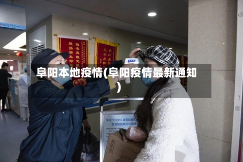 阜阳本地疫情(阜阳疫情最新通知)