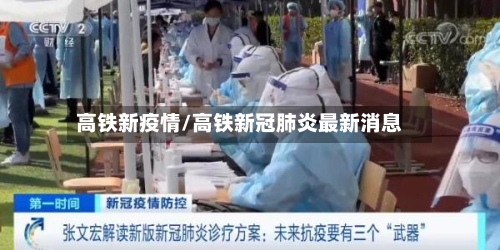 高铁新疫情/高铁新冠肺炎最新消息-第3张图片