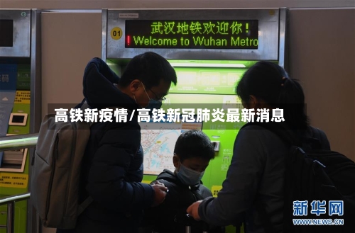 高铁新疫情/高铁新冠肺炎最新消息-第2张图片