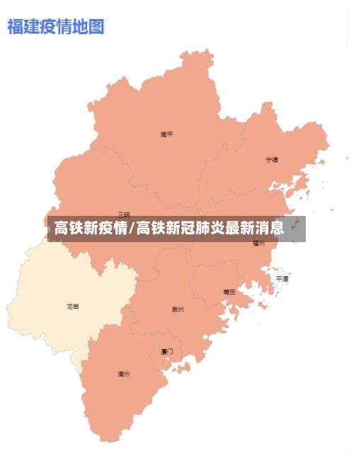 高铁新疫情/高铁新冠肺炎最新消息