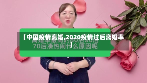 【中国疫情离婚,2020疫情过后离婚率】