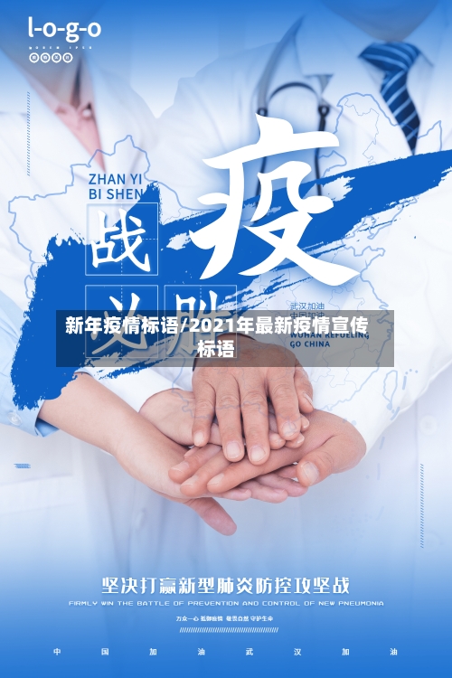新年疫情标语/2021年最新疫情宣传标语