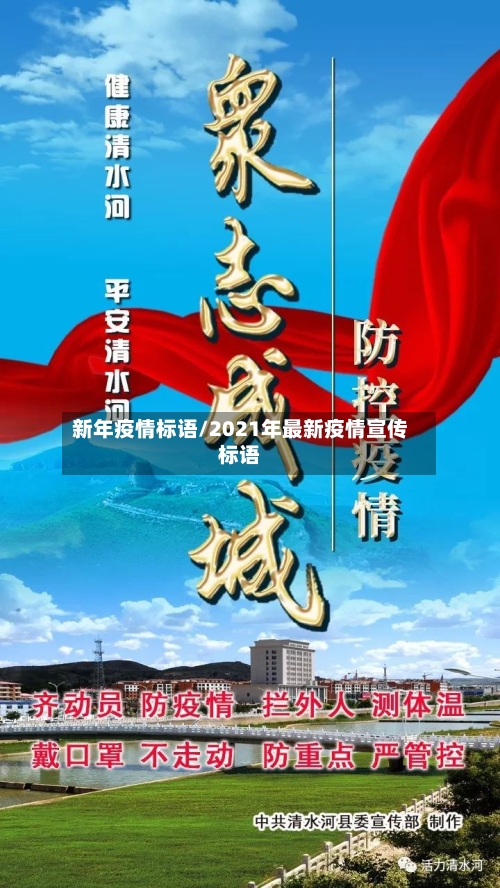 新年疫情标语/2021年最新疫情宣传标语-第2张图片