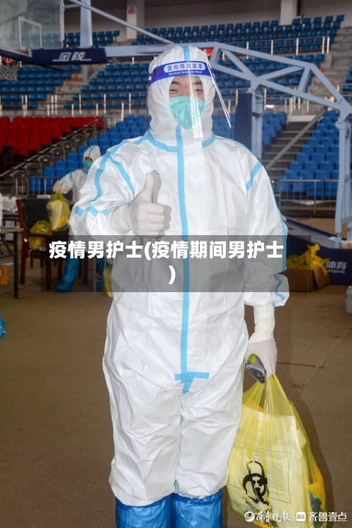疫情男护士(疫情期间男护士)-第3张图片