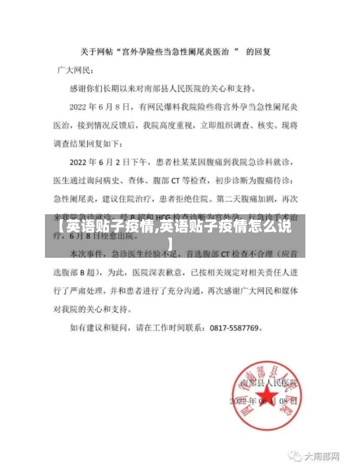 【英语贴子疫情,英语贴子疫情怎么说】