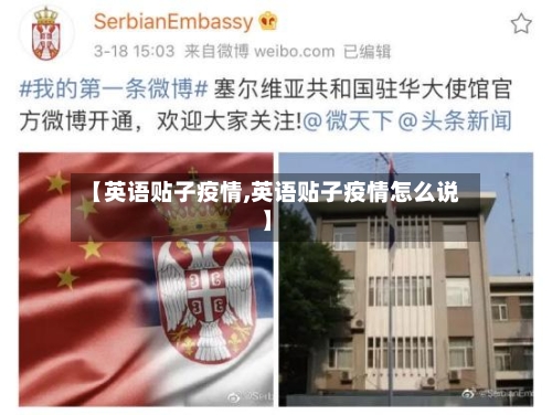 【英语贴子疫情,英语贴子疫情怎么说】-第2张图片