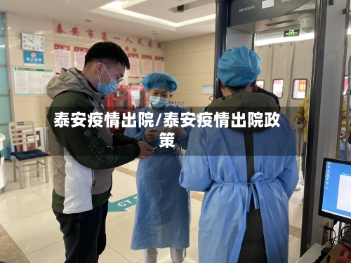 泰安疫情出院/泰安疫情出院政策
