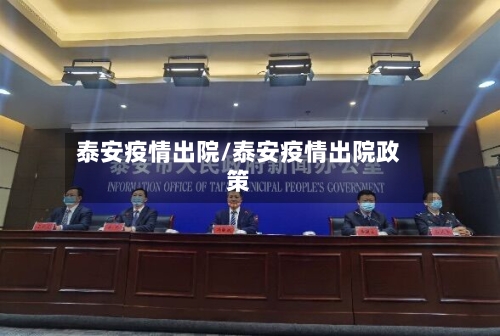 泰安疫情出院/泰安疫情出院政策-第2张图片