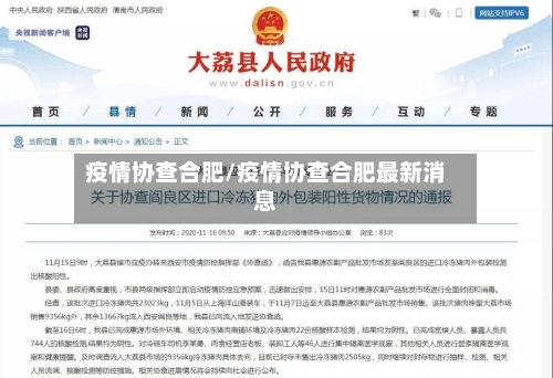 疫情协查合肥/疫情协查合肥最新消息