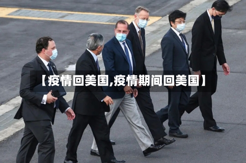 【疫情回美国,疫情期间回美国】