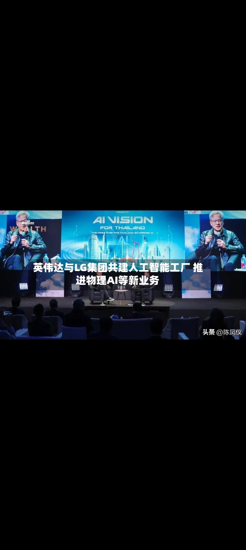 英伟达与LG集团共建人工智能工厂 推进物理AI等新业务-第2张图片