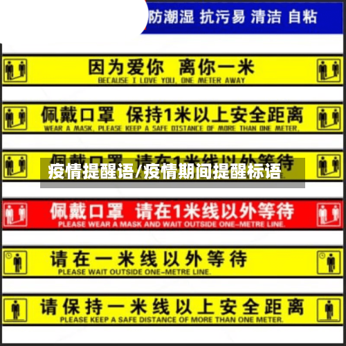 疫情提醒语/疫情期间提醒标语