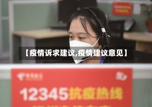 【疫情诉求建议,疫情建议意见】